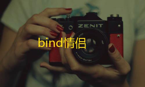 绿色数据中心bind情侣